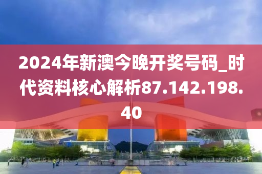 2024今晚新澳开奖号码,数据整合执行方案_革新版50.867