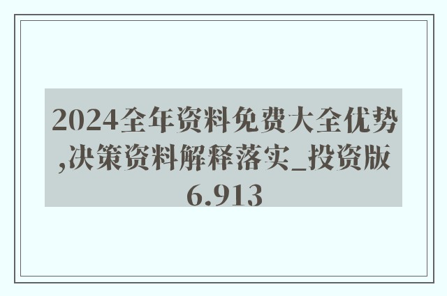 2024新奥资料免费精准051,详细剖析计划解答解释_说明版78.924